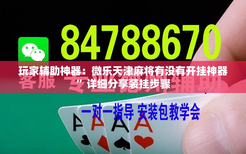 玩家辅助神器：微乐天津麻将有没有开挂神器	”详细分享装挂步骤