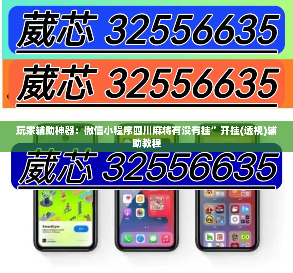 玩家辅助神器：微信小程序四川麻将有没有挂”开挂(透视)辅助教程