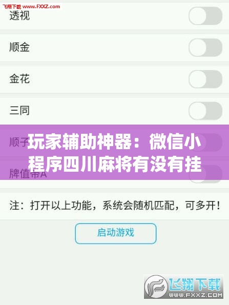 玩家辅助神器：微信小程序四川麻将有没有挂”开挂(透视)辅助教程