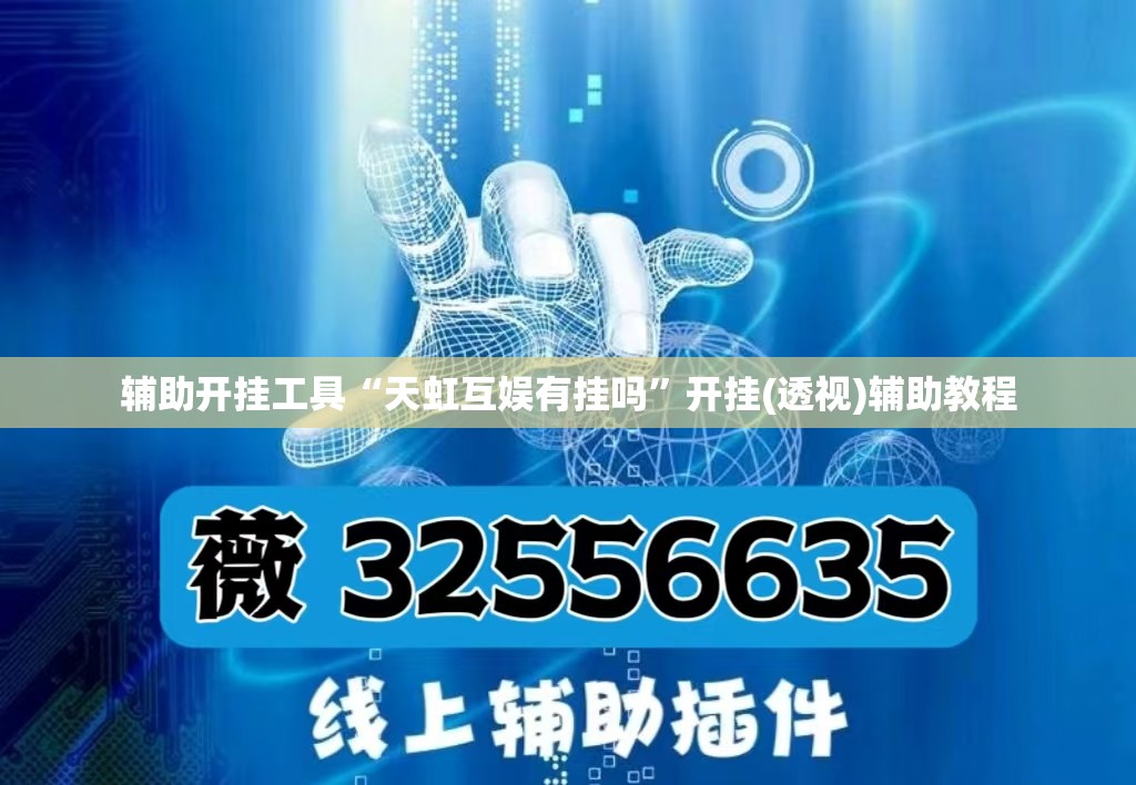 辅助开挂工具“天虹互娱有挂吗”开挂(透视)辅助教程