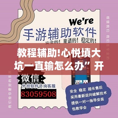 教程辅助!心悦填大坑一直输怎么办”开挂(透视)辅助教程