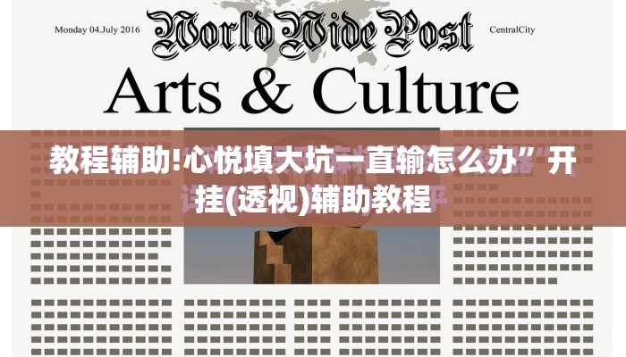 教程辅助!心悦填大坑一直输怎么办	”开挂(透视)辅助教程