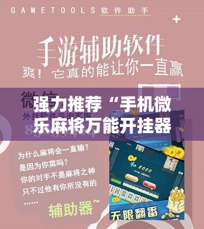 强力推荐“手机微乐麻将万能开挂器怎么用”开挂详细教程