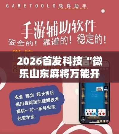 2026首发科技“微乐山东麻将万能开挂器通用版	”其实确实有挂