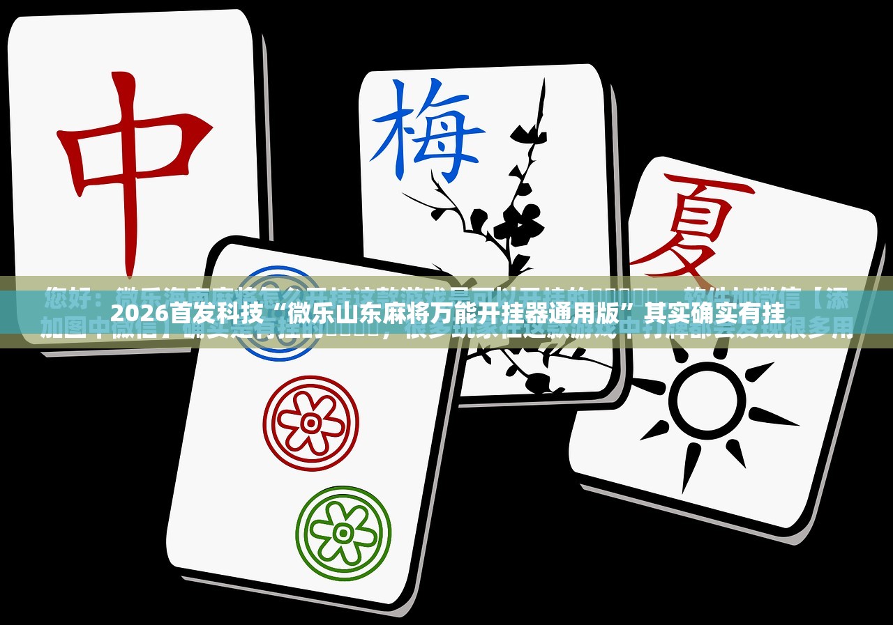 2026首发科技“微乐山东麻将万能开挂器通用版”其实确实有挂