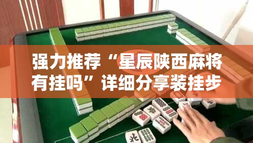 强力推荐“星辰陕西麻将有挂吗”详细分享装挂步骤