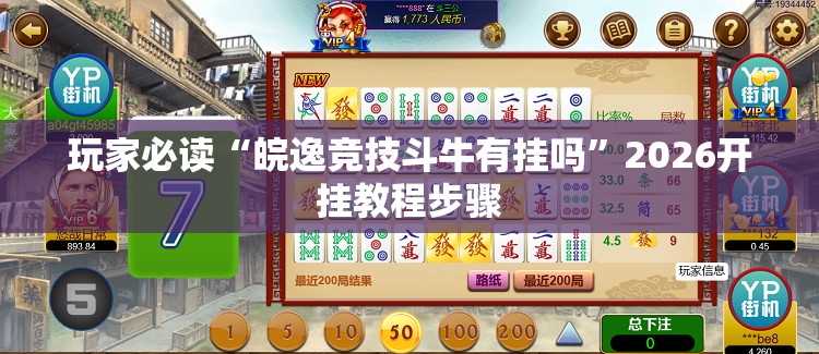玩家必读“皖逸竞技斗牛有挂吗”2026开挂教程步骤