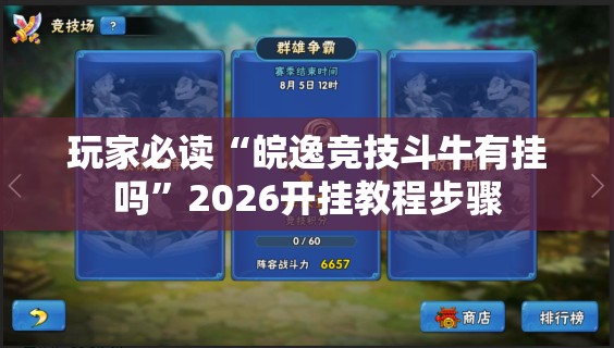玩家必读“皖逸竞技斗牛有挂吗	”2026开挂教程步骤