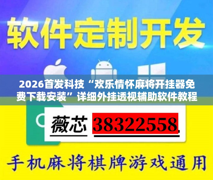2026首发科技“欢乐情怀麻将开挂器免费下载安装”详细外挂透视辅助软件教程