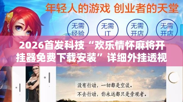 2026首发科技“欢乐情怀麻将开挂器免费下载安装”详细外挂透视辅助软件教程