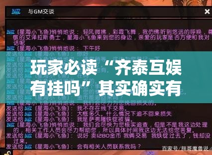 玩家必读“齐泰互娱有挂吗”其实确实有挂