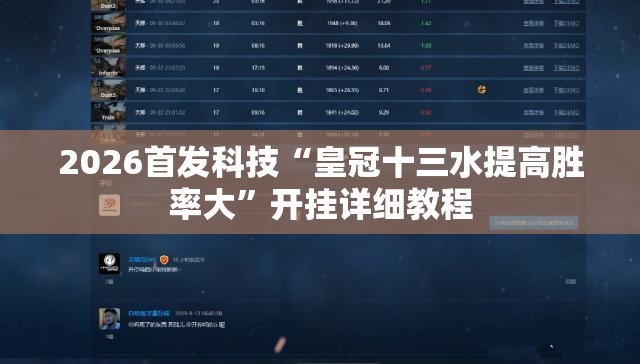 2026首发科技“皇冠十三水提高胜率大”开挂详细教程