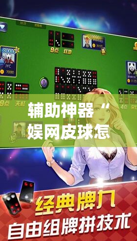 辅助神器“娱网皮球怎么能赢钱”开挂(透视)辅助教程