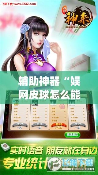 辅助神器“娱网皮球怎么能赢钱”开挂(透视)辅助教程