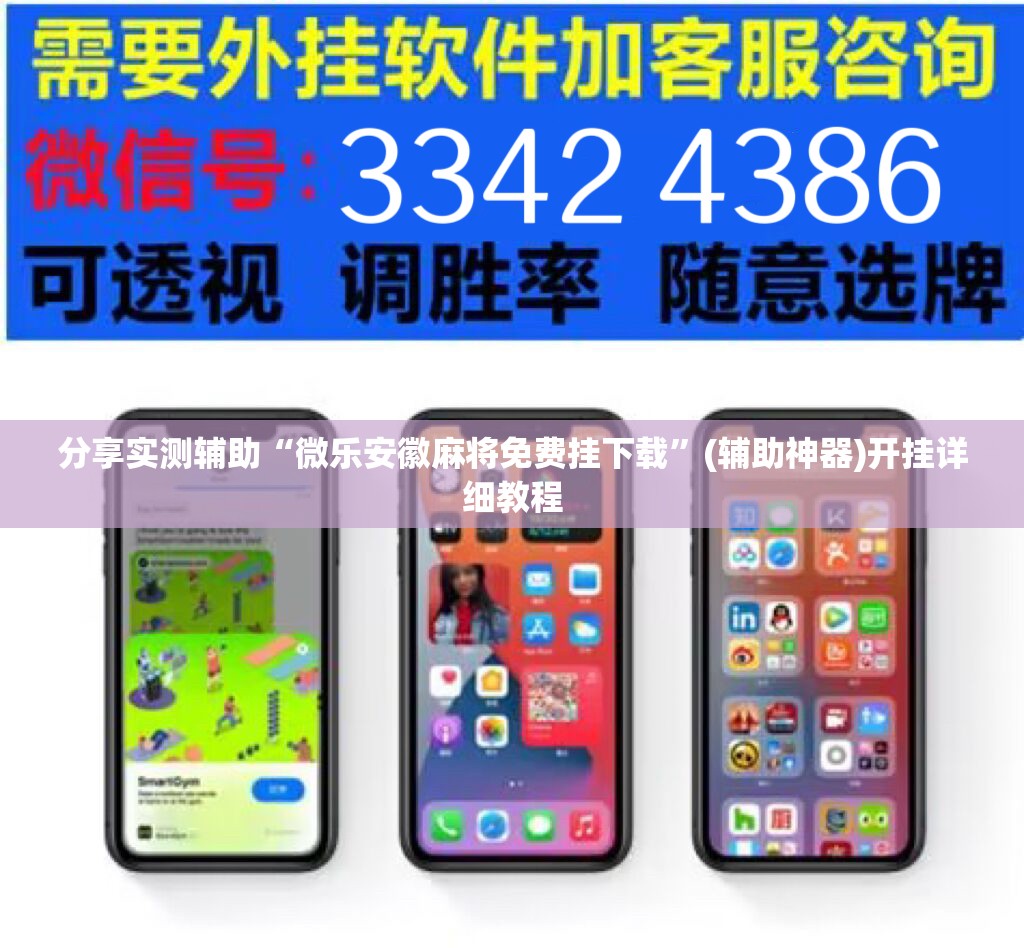 分享实测辅助“微乐安徽麻将免费挂下载	”(辅助神器)开挂详细教程