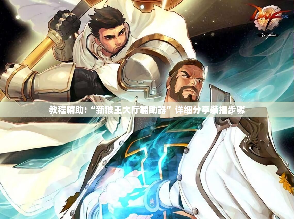 教程辅助!“新猴王大厅辅助器	”详细分享装挂步骤
