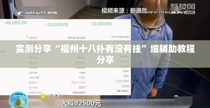 实测分享“福州十八扑有没有挂	”细辅助教程分享
