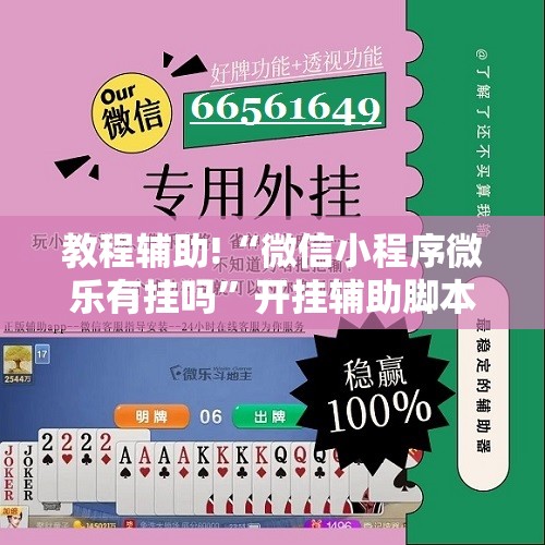 教程辅助!“微信小程序微乐有挂吗”开挂辅助脚本+详细开挂安装教程