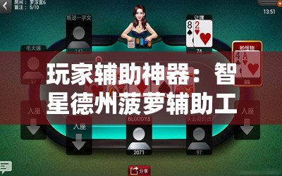 玩家辅助神器：智星德州菠萝辅助工具”2026开挂教程步骤