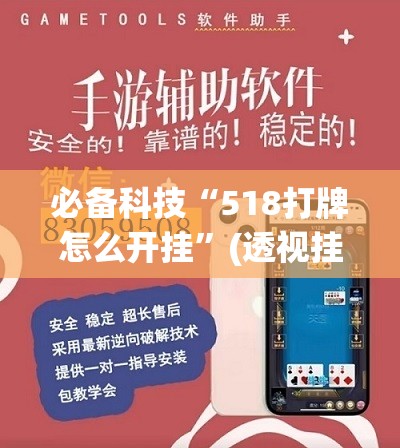 必备科技“518打牌怎么开挂	”(透视挂)辅助下载教程
