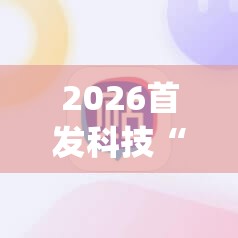 2026首发科技“微信小程序雀神麻将有挂吗”开挂(透视)辅助教程