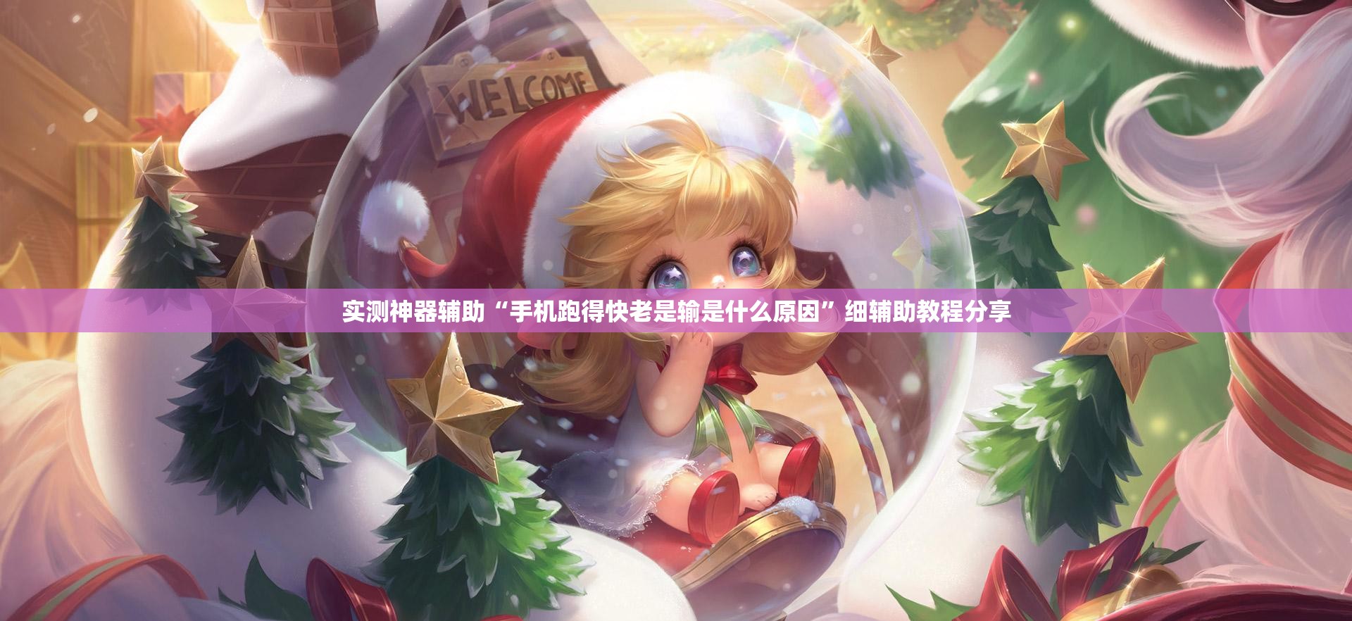 实测神器辅助“手机跑得快老是输是什么原因”细辅助教程分享