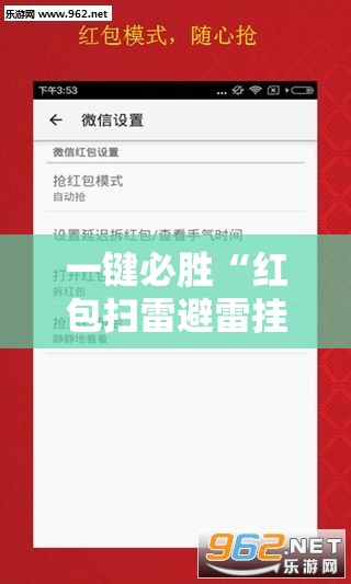 一键必胜“红包扫雷避雷挂	”2026开挂教程步骤