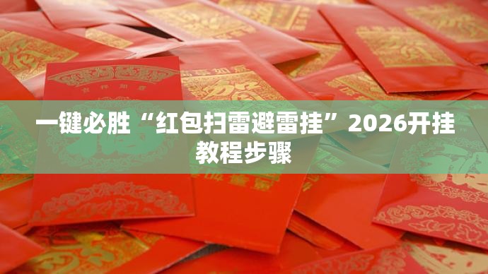 一键必胜“红包扫雷避雷挂”2026开挂教程步骤