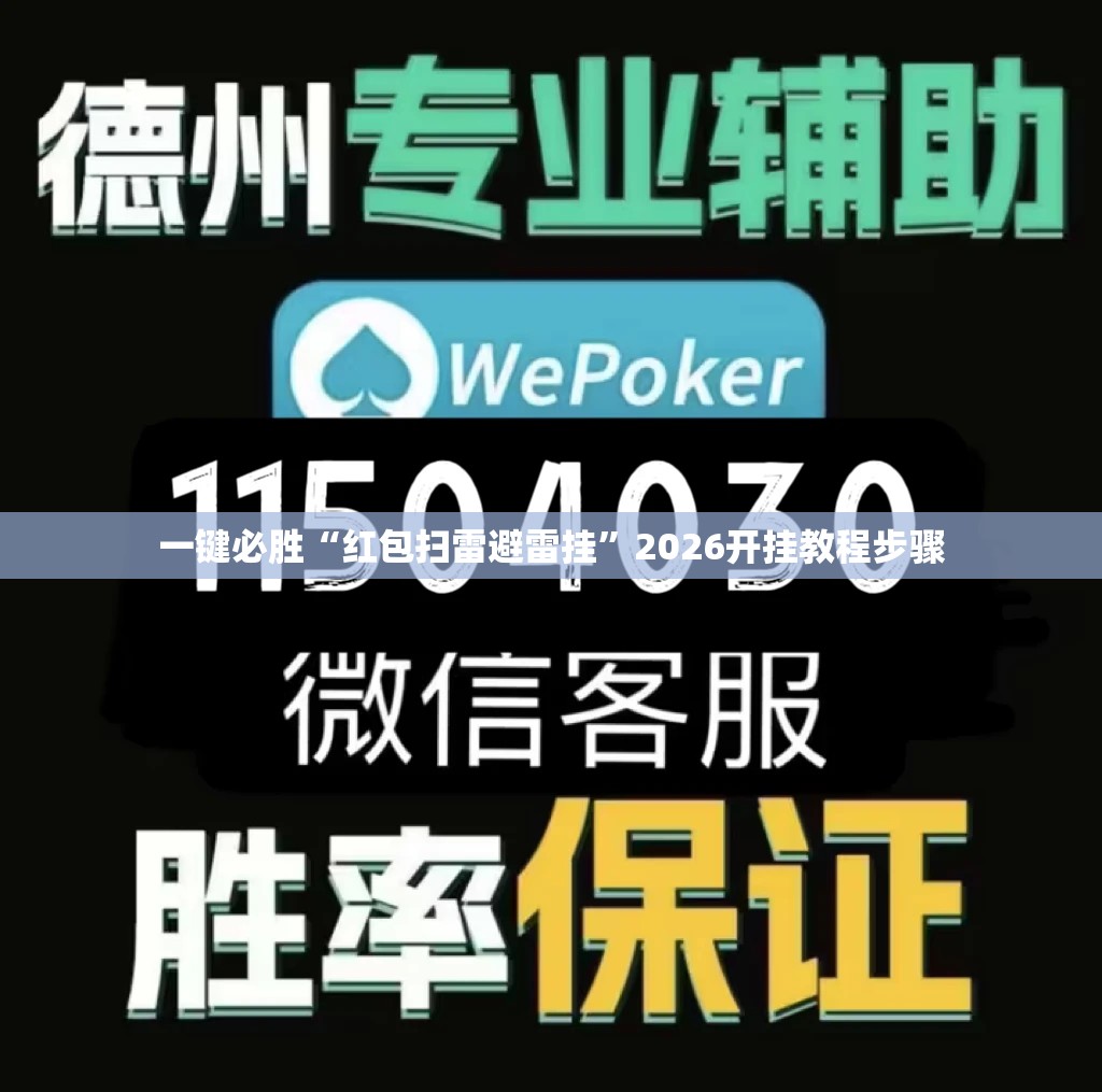 一键必胜“红包扫雷避雷挂”2026开挂教程步骤