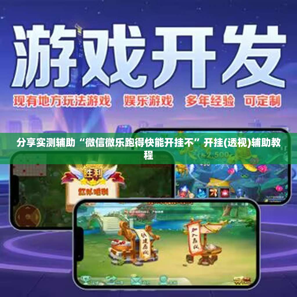 分享实测辅助“微信微乐跑得快能开挂不”开挂(透视)辅助教程