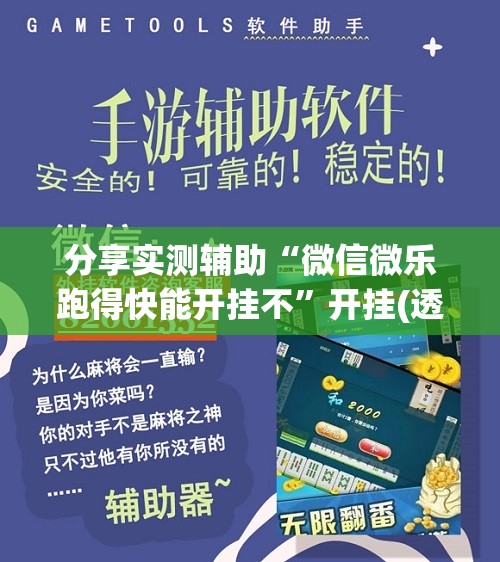分享实测辅助“微信微乐跑得快能开挂不”开挂(透视)辅助教程