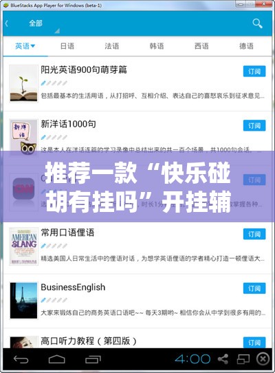 推荐一款“快乐碰胡有挂吗	”开挂辅助脚本+详细开挂安装教程