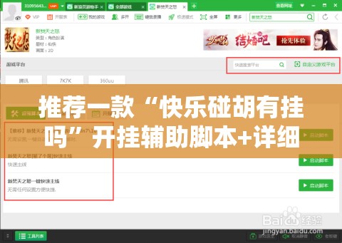 推荐一款“快乐碰胡有挂吗”开挂辅助脚本+详细开挂安装教程