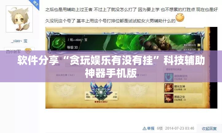软件分享“贪玩娱乐有没有挂	”科技辅助神器手机版