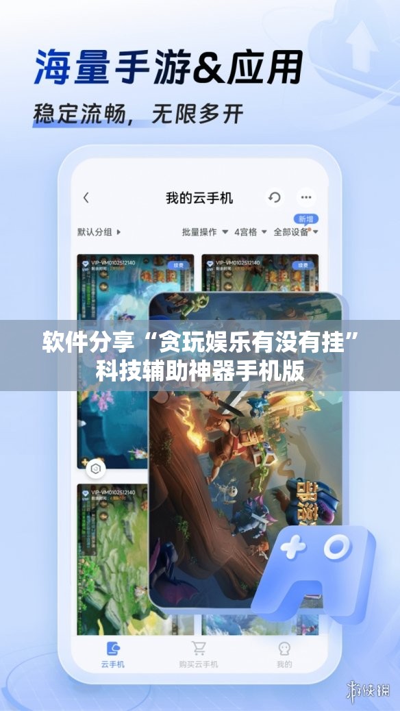 软件分享“贪玩娱乐有没有挂”科技辅助神器手机版