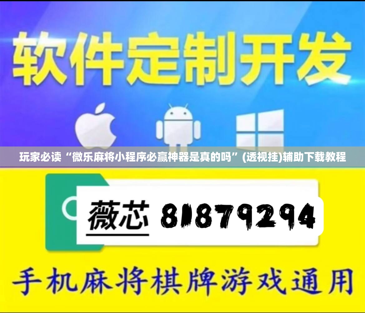 玩家必读“微乐麻将小程序必赢神器是真的吗”(透视挂)辅助下载教程