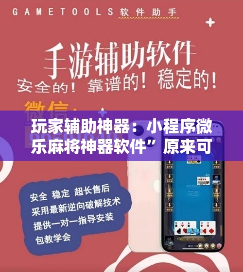 玩家辅助神器：小程序微乐麻将神器软件”原来可以开挂
