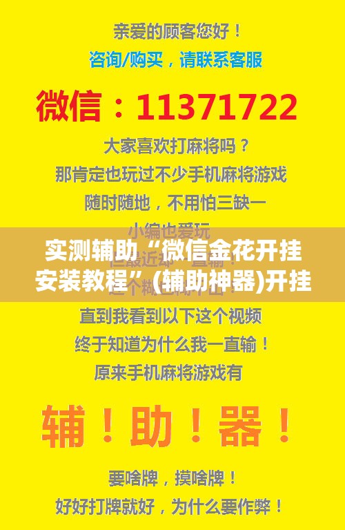 实测辅助“微信金花开挂安装教程”(辅助神器)开挂详细教程