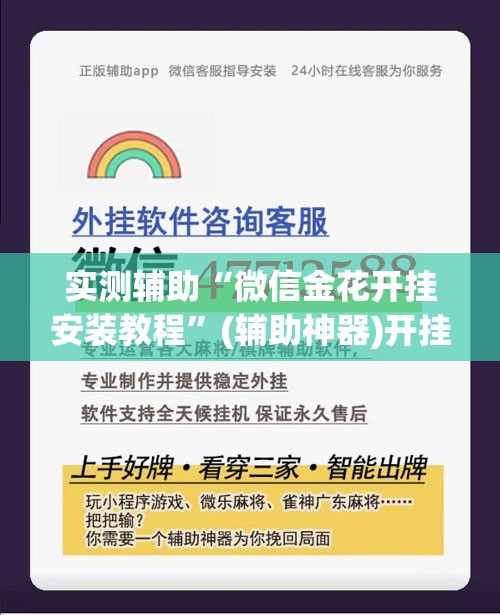 实测辅助“微信金花开挂安装教程”(辅助神器)开挂详细教程