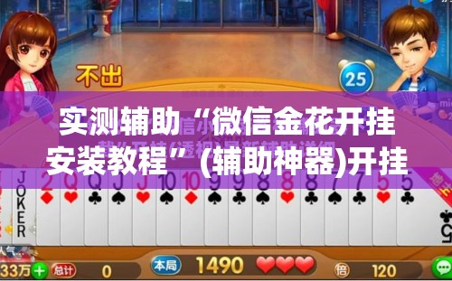 实测辅助“微信金花开挂安装教程”(辅助神器)开挂详细教程