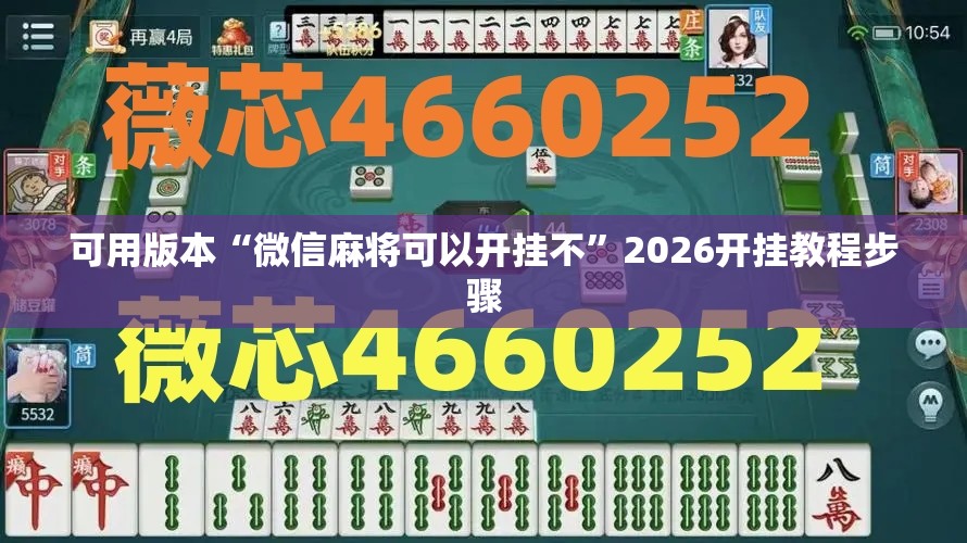 可用版本“微信麻将可以开挂不”2026开挂教程步骤