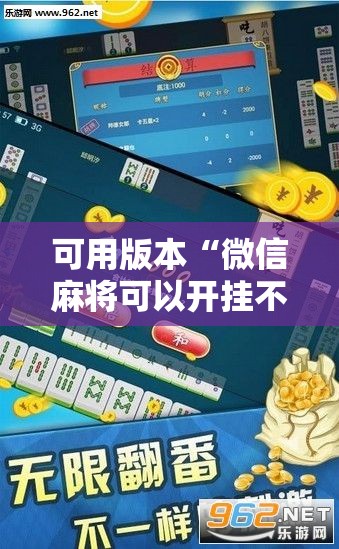 可用版本“微信麻将可以开挂不”2026开挂教程步骤