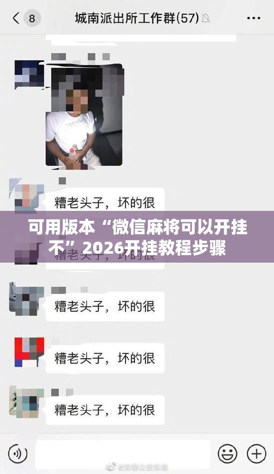可用版本“微信麻将可以开挂不	”2026开挂教程步骤