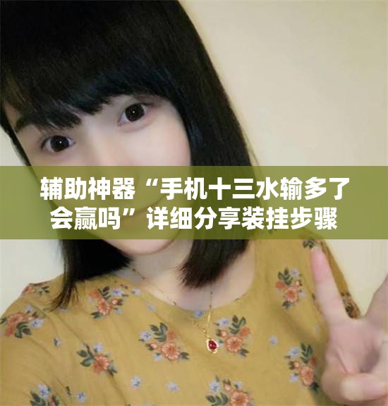 辅助神器“手机十三水输多了会赢吗	”详细分享装挂步骤