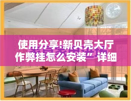 使用分享!新贝壳大厅作弊挂怎么安装”详细分享装挂步骤