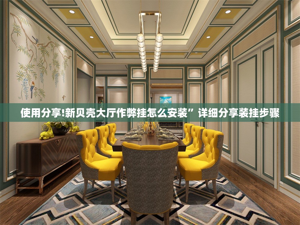 使用分享!新贝壳大厅作弊挂怎么安装	”详细分享装挂步骤