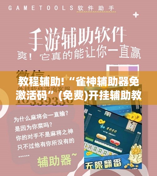 教程辅助!“雀神辅助器免激活码	”(免费)开挂辅助教学(最新辅助开挂教程)