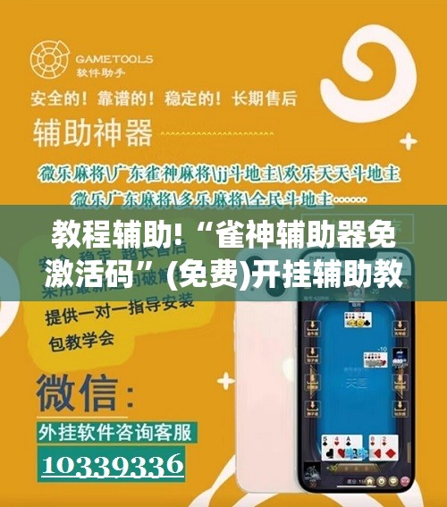 教程辅助!“雀神辅助器免激活码”(免费)开挂辅助教学(最新辅助开挂教程)