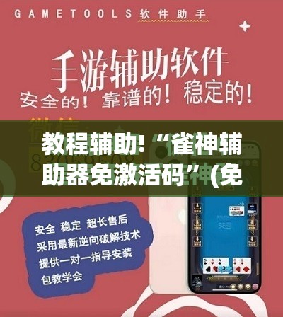 教程辅助!“雀神辅助器免激活码”(免费)开挂辅助教学(最新辅助开挂教程)