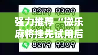强力推荐“微乐麻将挂先试用后付款	”2026开挂教程步骤